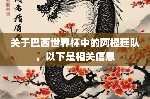 关于巴西世界杯中的阿根廷队，以下是相关信息眉山市正发家政服务有限公司