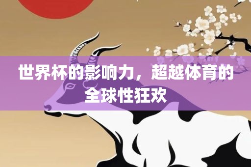 世界杯的影响力，超越体育的全球性狂欢