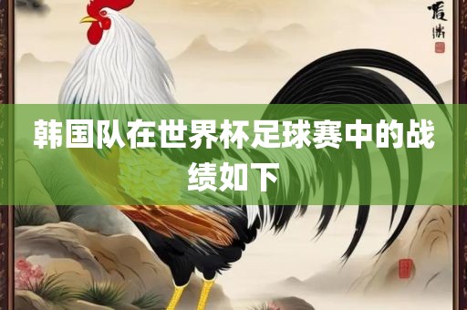 韩国队在世界杯足球赛中的战绩如下