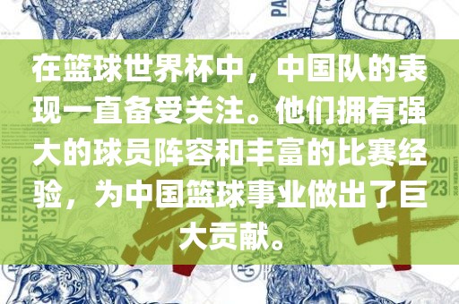 在篮球世界杯中眉山市正发家政服务有限公司，中国队的表现一直备受关注。他们拥有强大的球员阵容和丰富的比赛经验，为中国篮球事业做出了巨大贡献。