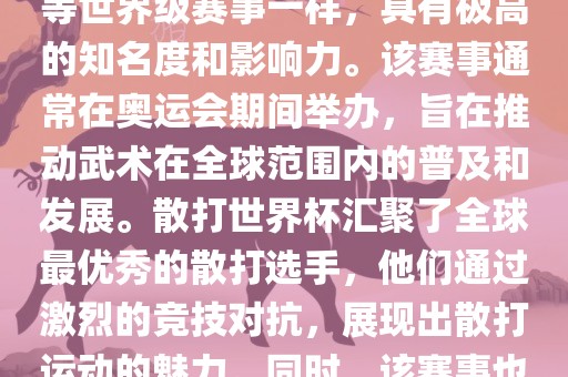 散打世界杯是世界武术散打最高水平的赛事之一，与奥运会等世界级赛事一样，具有极高的知名度和影响力。该赛事通常在奥运会期间举办，旨在推动武术在全球范围内的普及和发展。散打世界杯汇聚了全球最优秀的散打选手，他们通过激烈的竞技对抗，展现出散打运动的魅力。同时，该赛事也是推动不同国家和地区之间文化交流的重要平台。眉山市正发家政服务有限公司