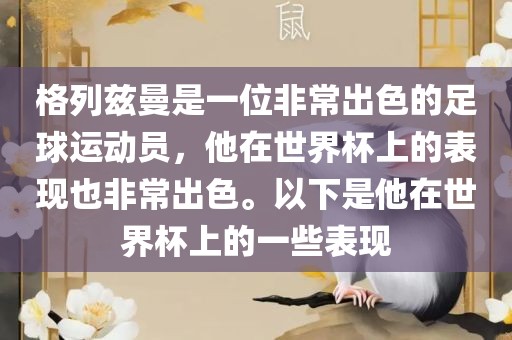 格列兹曼是一位非常出色的足球运动员，他在世界杯上的表现也非常出色。以下是他在世界杯上的一些表现