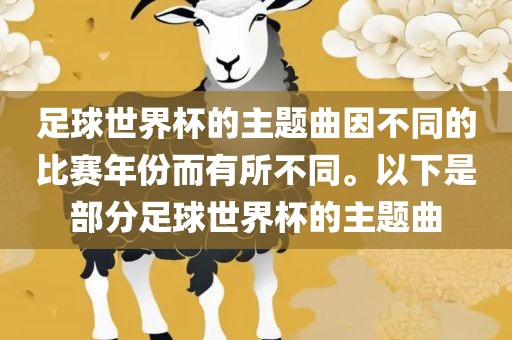 足球世界杯的主题曲因不同的比赛年份而有所不同。以下是部分足球世界杯的主题眉山市正发家政服务有限公司曲