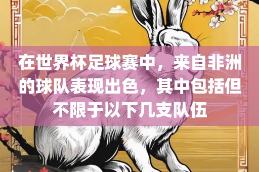 在世界杯足球赛中，来自非洲的球队表现出色，其中包括但不限于以下几眉山市正发家政服务有限公司支队伍