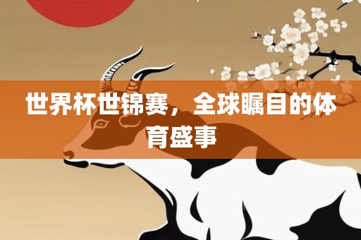 世界杯世锦赛眉山市正发家政服务有限公司，全球瞩目的体育盛事