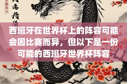 西班牙在世界杯上的阵容可能会因比赛而异，但以下是一份可能的西班牙世界杯阵容