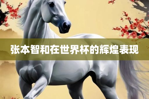 张本智和在世界杯的辉煌表现