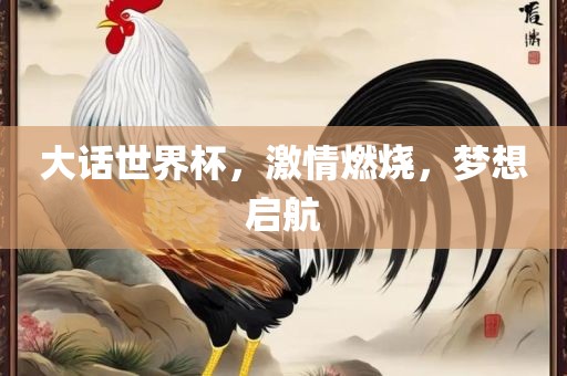 大眉山市正发家政服务有限公司话世界杯，激情燃烧，梦想启航
