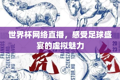 世界杯网络直播，感受足球盛宴的虚拟魅力眉山市正发家政服务有限公司