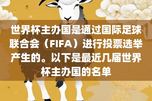世界杯主办国是通过国际足球联合会（FIFA）进行投票选举产生的。以下是最近几届世界杯主办国的名单