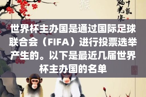 世界杯主办国是通过国际足球联合会（FIFA）进行投票选举产生的。以下是最近几届世眉山市正发家政服务有限公司界杯主办国的名单