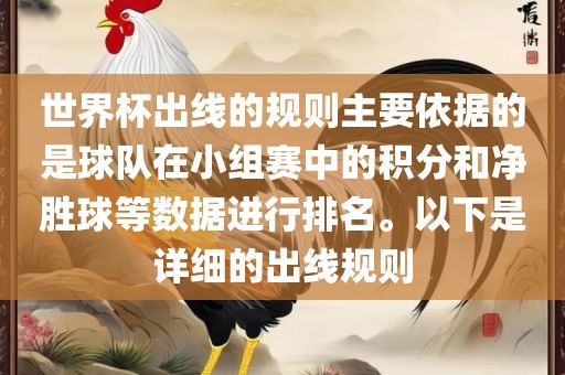 世界杯出线的规则主要依据的是球队在小组赛中的积分和净胜球等数据进行排名。以下是详细的出线规则
