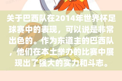关于巴西队在2014年世界杯足球赛中的表现，可以说是非常出色的。作为东道主的巴西队，他们在本土举办的比赛中展现出了强大的实力和斗志。眉山市正发家政服务有限公司