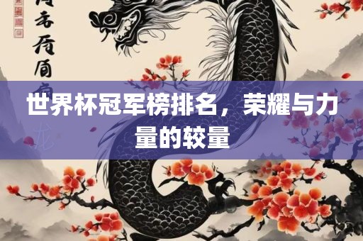世界杯冠军榜排名，荣耀与力量的较量眉山市正发家政服务有限公司