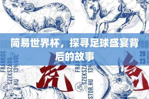 简易世界杯，探寻足球盛宴背后的故事
