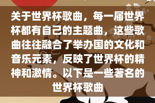 关于世界杯歌曲，每一届世界杯都有自己的主题曲，这些歌曲往往融合了举办国的文化和音乐元素，反映了世界杯的精神和激情。以下是一些著名的世界杯歌曲眉山市正发家政服务有限公司