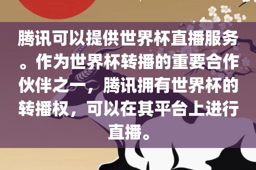 腾讯可以提供世界杯直播服务。眉山市正发家政服务有限公司作为世界杯转播的重要合作伙伴之一，腾讯拥有世界杯的转播权，可以在其平台上进行直播。