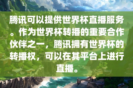 腾讯可以提供世界杯直播服务。作为世界杯转播的重要合作伙伴之一，腾讯拥有世界杯的转播权，可以在其平台上进行直播。眉山市正发家政服务有限公司