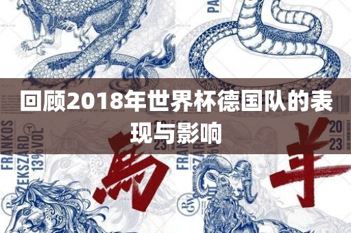 回顾2018年世界杯德国队的表现与影响