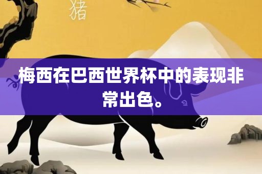 梅西在巴西世界杯中的表现非常出色。