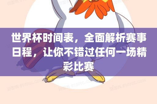 世界杯时间表，全面解析赛事日程，让你不错过任何一场精彩比赛
