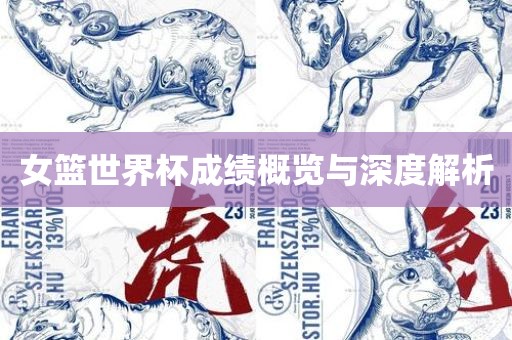 女篮世界杯成绩概览与深度解析