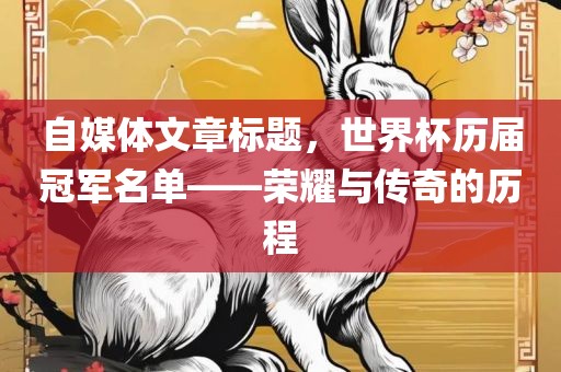 自媒体文章标题，世界杯历届冠军名单——荣耀与传奇的历程眉山市正发家政服务有限公司