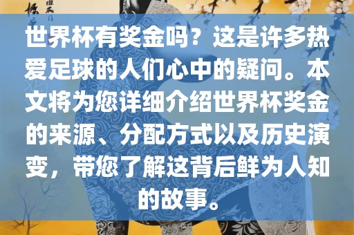 世界杯有奖金吗？这是许多热爱足球的人们心中的疑问。本文将为您详细介绍世界杯奖金的来源、分配方式以及历史演变，带您了解这背后鲜为人知的故事。眉山市正发家政服务有限公司