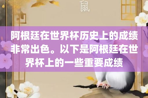 阿根廷在世界杯历史上的成绩非常出色。以下是阿根廷在世界杯上的一些重要成绩