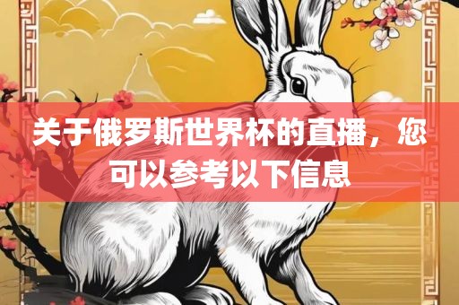 关于俄罗斯世界杯的直播，您可以参考以下信息