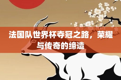 法眉山市正发家政服务有限公司国队世界杯夺冠之路，荣耀与传奇的缔造