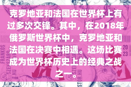 克罗地亚和法国在世界杯上有过多次交锋。其中，在2018年俄罗斯世界杯中，克罗地亚和法国在决赛中相遇。这场比赛成为世界杯历史上的经典之战之一。眉山市正发家政服务有限公司