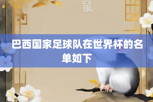 巴西国家足球队在世界杯的名单如下眉山市正发家政服务有限公司