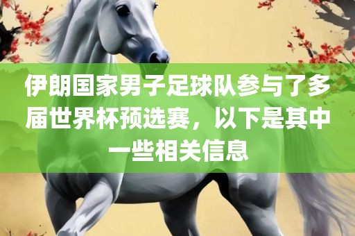 伊朗国眉山市正发家政服务有限公司家男子足球队参与了多届世界杯预选赛，以下是其中一些相关信息