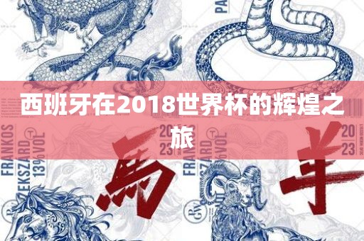 西班牙在2018世界杯的辉煌之旅