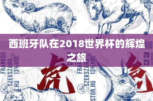 西班牙队在2018世界杯的辉煌之旅