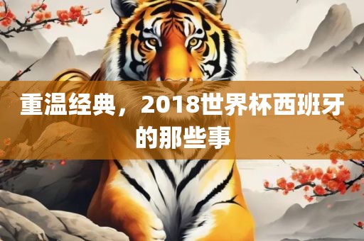 重温经典，2018世界杯西班牙的那些事
