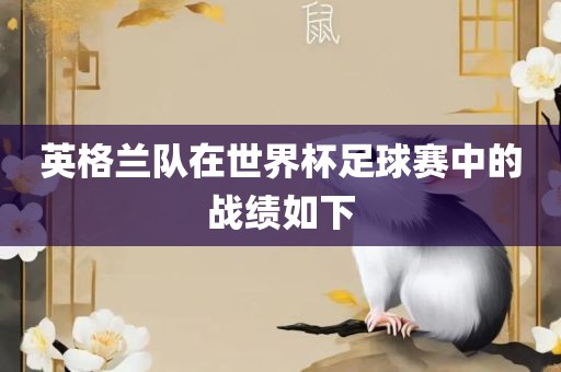 英格兰队在世界杯足球赛中的战绩如下眉山市正发家政服务有限公司