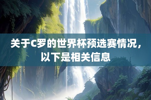 关于C罗的世界杯预选赛情况，以下是相关信息