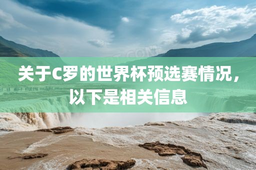 关于C罗的世界杯预选赛情况，以下是相关信息