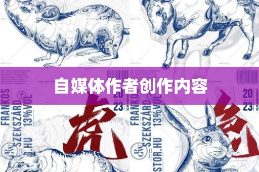 自媒体作者创作内眉山市正发家政服务有限公司容