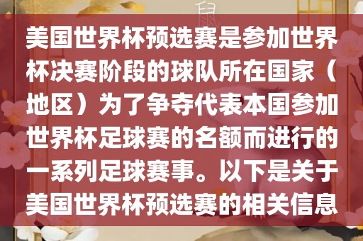 美国世界杯预选赛是参加世界杯决赛阶段的球队所在国家（地区）为了争夺代表本国参加世界杯足球赛的名额而进行的一系列足球赛事。以下是关于美国世界杯预选赛的相关信息眉山市正发家政服务有限公司