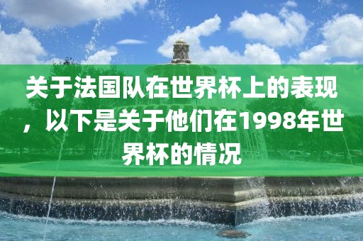 关于法国队在世界杯上的表现，以下是关于他们在1998年世界杯的情况眉山市正发家政服务有限公司