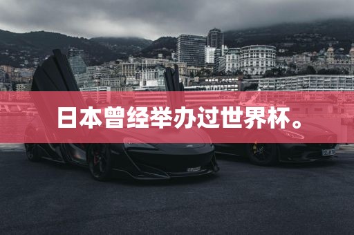 日本曾经举办过世界杯。眉山市正发家政服务有限公司