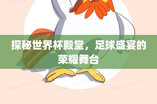 探秘世界杯殿堂，足球盛宴的荣耀舞台眉山市正发家政服务有限公司