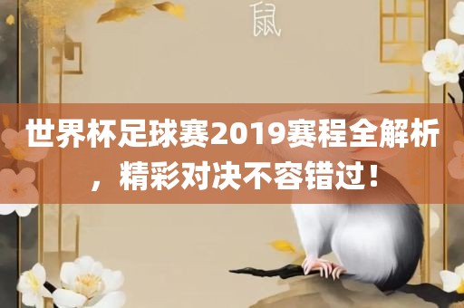 世界杯足球赛2019赛程全解析，精彩对决不容错过！眉山市正发家政服务有限公司