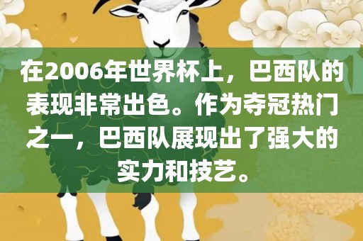 在2006年世界杯上，巴西队的表现非常出色。作为夺冠热门之一，巴西队展现出了强大的实力和技艺。