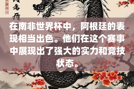 在南非世界杯中，阿根廷的表现相当出色。他们在这个赛事中展现出了强大的实力和竞技状态。