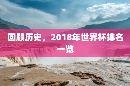 回顾历史，2018年世界杯排名一览