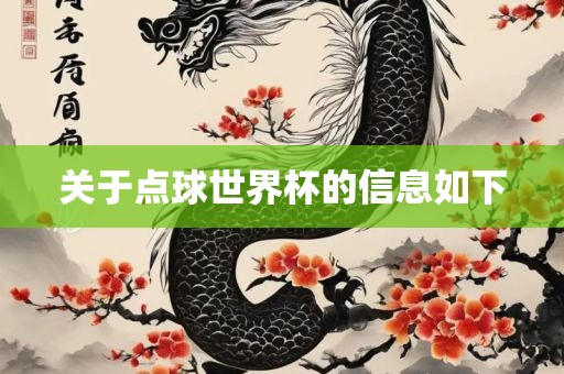 关于点球世界杯的信息如下眉山市正发家政服务有限公司